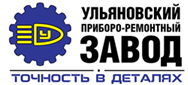 Ульяновский Приборо-Ремонтный Завод представляет собой единый производственный комплекс, состоящий из трех цехов.
